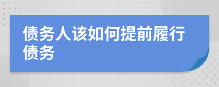 债务人该如何提前履行债务