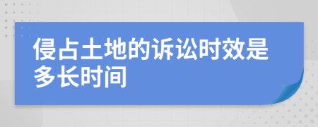 侵占土地的诉讼时效是多长时间