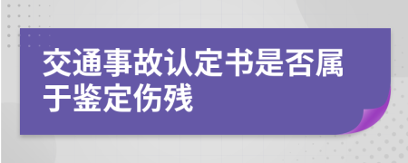 交通事故认定书是否属于鉴定伤残