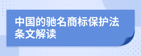 中国的驰名商标保护法条文解读