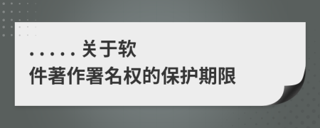 . . . . . 关于软件著作署名权的保护期限