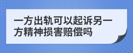 一方出轨可以起诉另一方精神损害赔偿吗