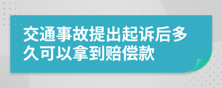 交通事故提出起诉后多久可以拿到赔偿款