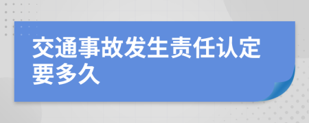 交通事故发生责任认定要多久