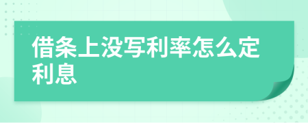 借条上没写利率怎么定利息