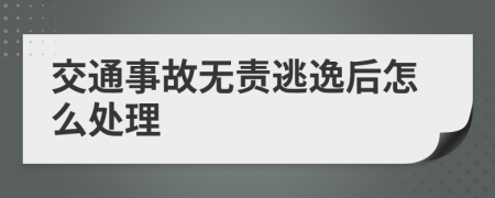 交通事故无责逃逸后怎么处理