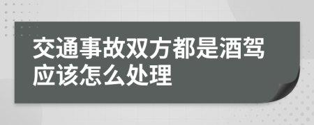 交通事故双方都是酒驾应该怎么处理