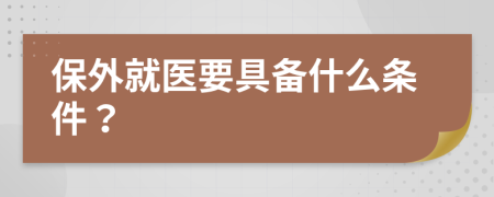 保外就医要具备什么条件？