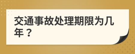 交通事故处理期限为几年？