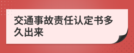 交通事故责任认定书多久出来