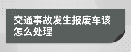 交通事故发生报废车该怎么处理