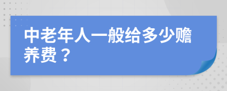 中老年人一般给多少赡养费？