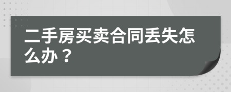 二手房买卖合同丢失怎么办？