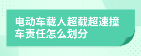 电动车载人超载超速撞车责任怎么划分