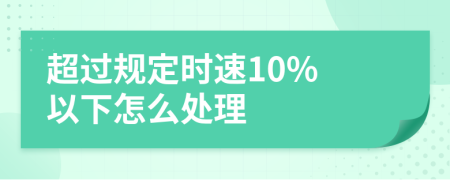 超过规定时速10% 以下怎么处理