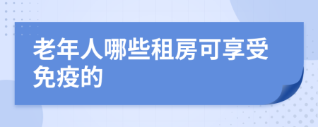 老年人哪些租房可享受免疫的