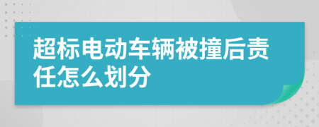 超标电动车辆被撞后责任怎么划分