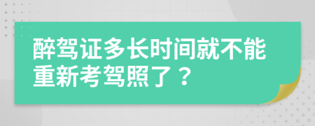 醉驾证多长时间就不能重新考驾照了？