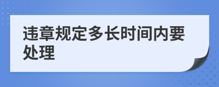 违章规定多长时间内要处理