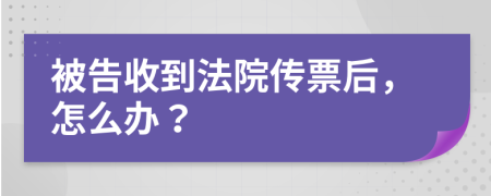 被告收到法院传票后，怎么办？