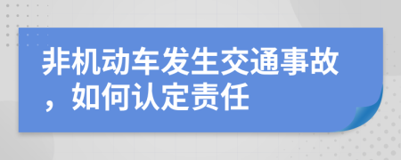 非机动车发生交通事故，如何认定责任