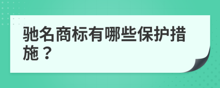 驰名商标有哪些保护措施？