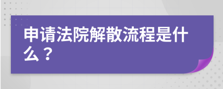 申请法院解散流程是什么？