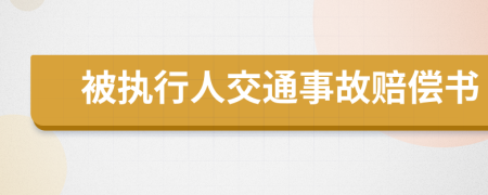 被执行人交通事故赔偿书