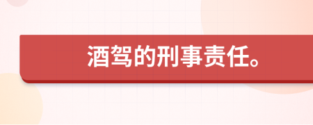 酒驾的刑事责任。