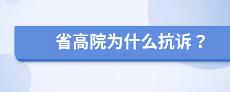 省高院为什么抗诉？