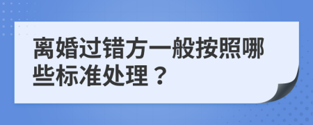 离婚过错方一般按照哪些标准处理？