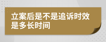 立案后是不是追诉时效是多长时间