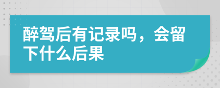 醉驾后有记录吗，会留下什么后果