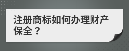 注册商标如何办理财产保全？