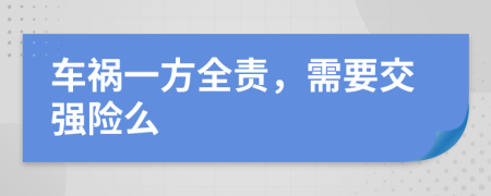 车祸一方全责，需要交强险么