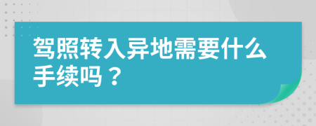 驾照转入异地需要什么手续吗？