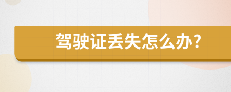 驾驶证丢失怎么办?