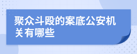 聚众斗殴的案底公安机关有哪些