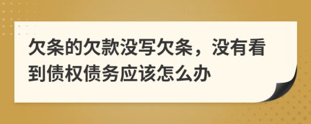 欠条的欠款没写欠条，没有看到债权债务应该怎么办