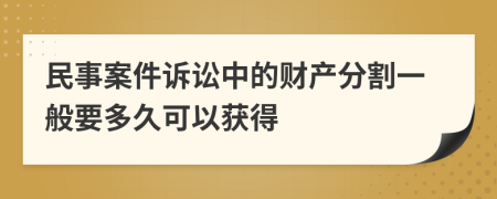 民事案件诉讼中的财产分割一般要多久可以获得