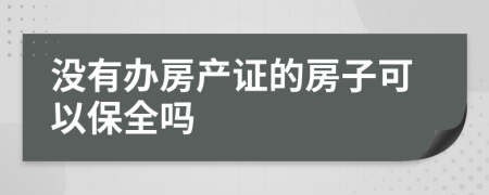 没有办房产证的房子可以保全吗