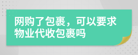 网购了包裹，可以要求物业代收包裹吗