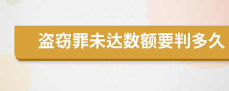 盗窃罪未达数额要判多久