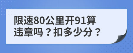 限速80公里开91算违章吗？扣多少分？