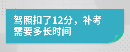 驾照扣了12分，补考需要多长时间