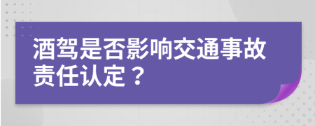 酒驾是否影响交通事故责任认定？