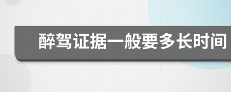 醉驾证据一般要多长时间