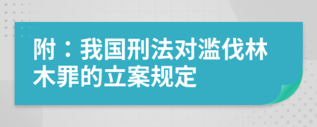 附：我国刑法对滥伐林木罪的立案规定