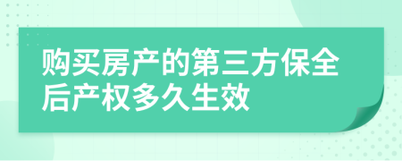 购买房产的第三方保全后产权多久生效