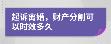 起诉离婚，财产分割可以时效多久